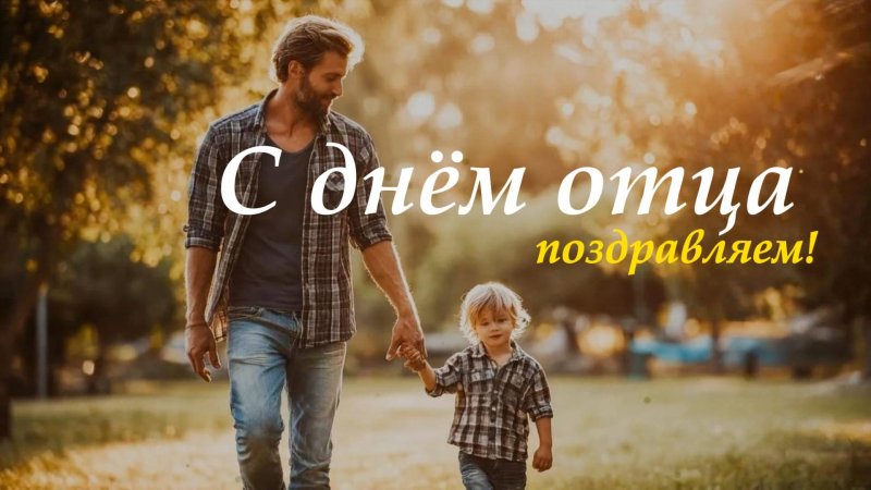 С праздником  с Днем отца Поздравление   от депутата Гродненского областного Совета депутатов Елены Агей